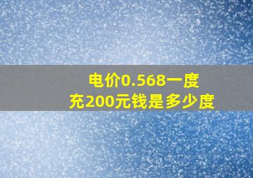 电价0.568一度 充200元钱是多少度